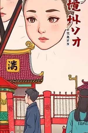 玻璃瓶里的海竖版国漫海报