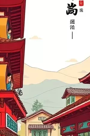 时光修补匠竖版连载海报